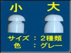 耳栓(小)(大)