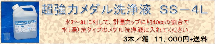 メタル洗浄液SS-4L